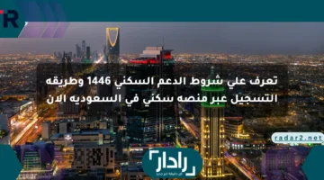 تعرف على شروط الدعم السكني 1446 وطريقة التسجيل عبر منصة سكني في السعودية الآن
